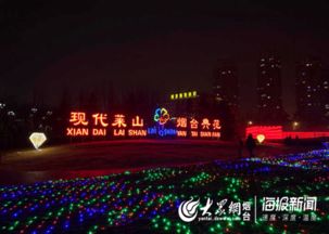 今晚,煙臺濱海廣場 燈光秀 啟幕 持續(xù)19天