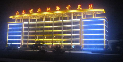 濟南市章丘區(qū)山東明水經(jīng)濟開發(fā)區(qū)管委會大樓亮化工程
